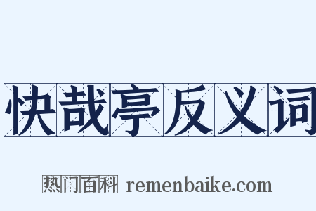 快哉亭反义词是什么意思的图片